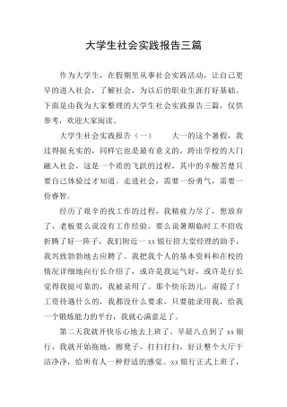 大学生社会实践报告三篇