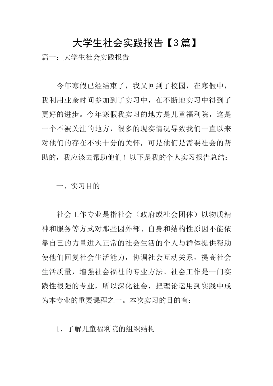 大学生社会实践报告【3篇】_第1页