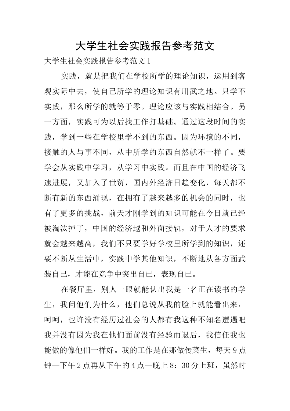 大学生社会实践报告参考范文_第1页