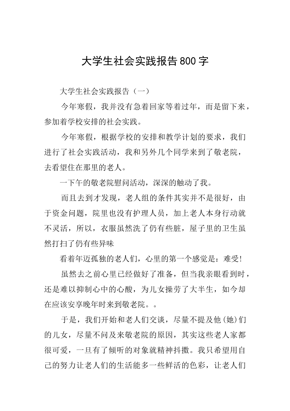 大学生社会实践报告800字_第1页