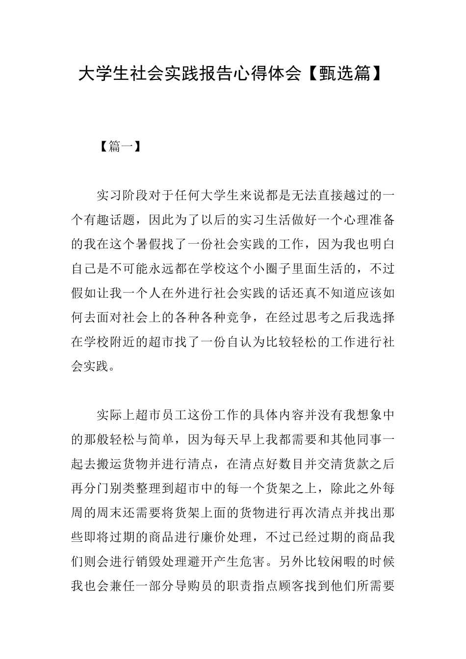 大学生社会实践报告心得体会【甄选篇】_第1页
