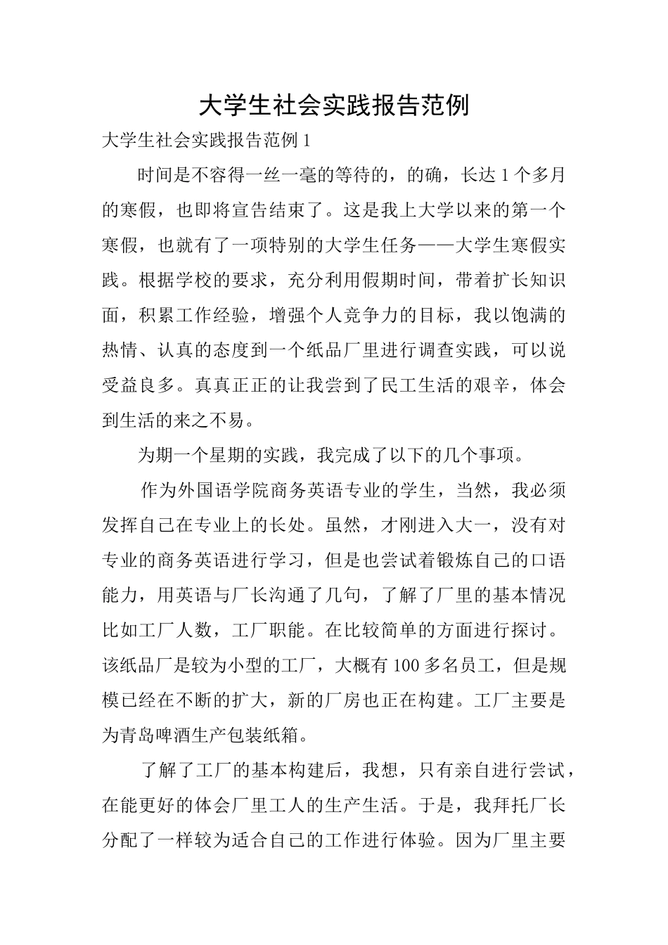 大学生社会实践报告范例_第1页
