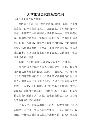 大学生社会实践报告范例