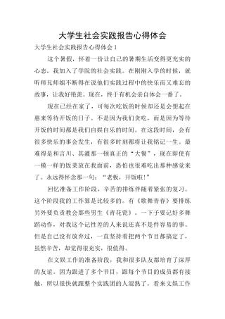 大学生社会实践报告心得体会