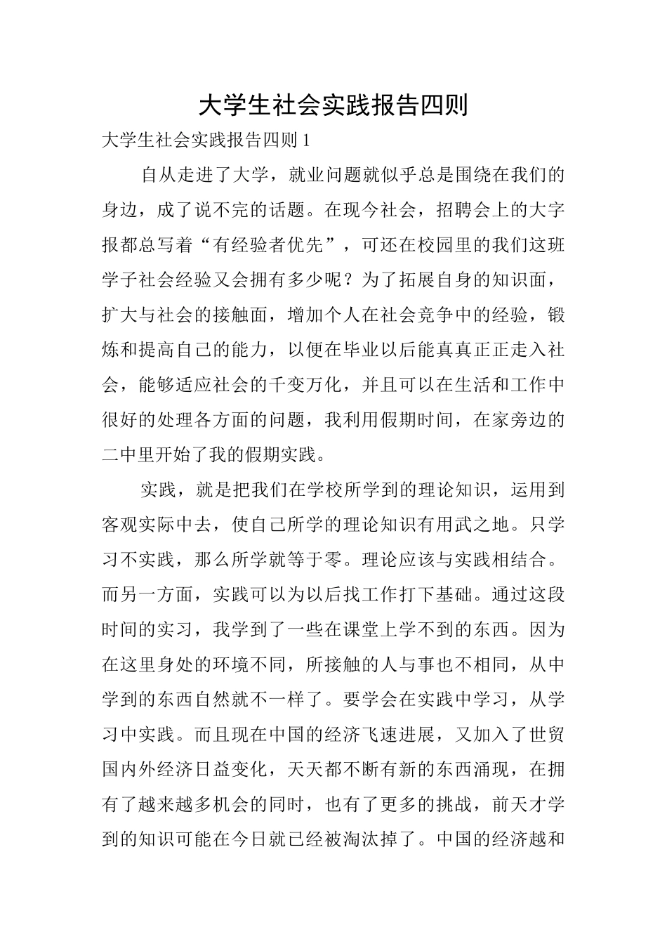 大学生社会实践报告四则_第1页