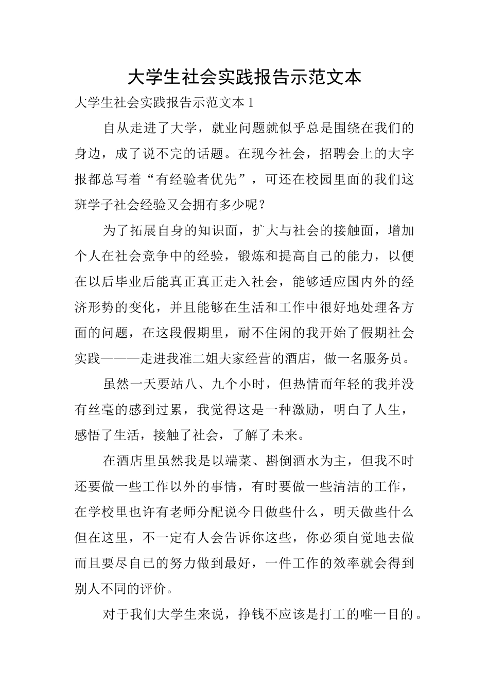 大学生社会实践报告示范文本_第1页