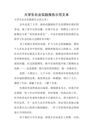 大学生社会实践报告示范文本