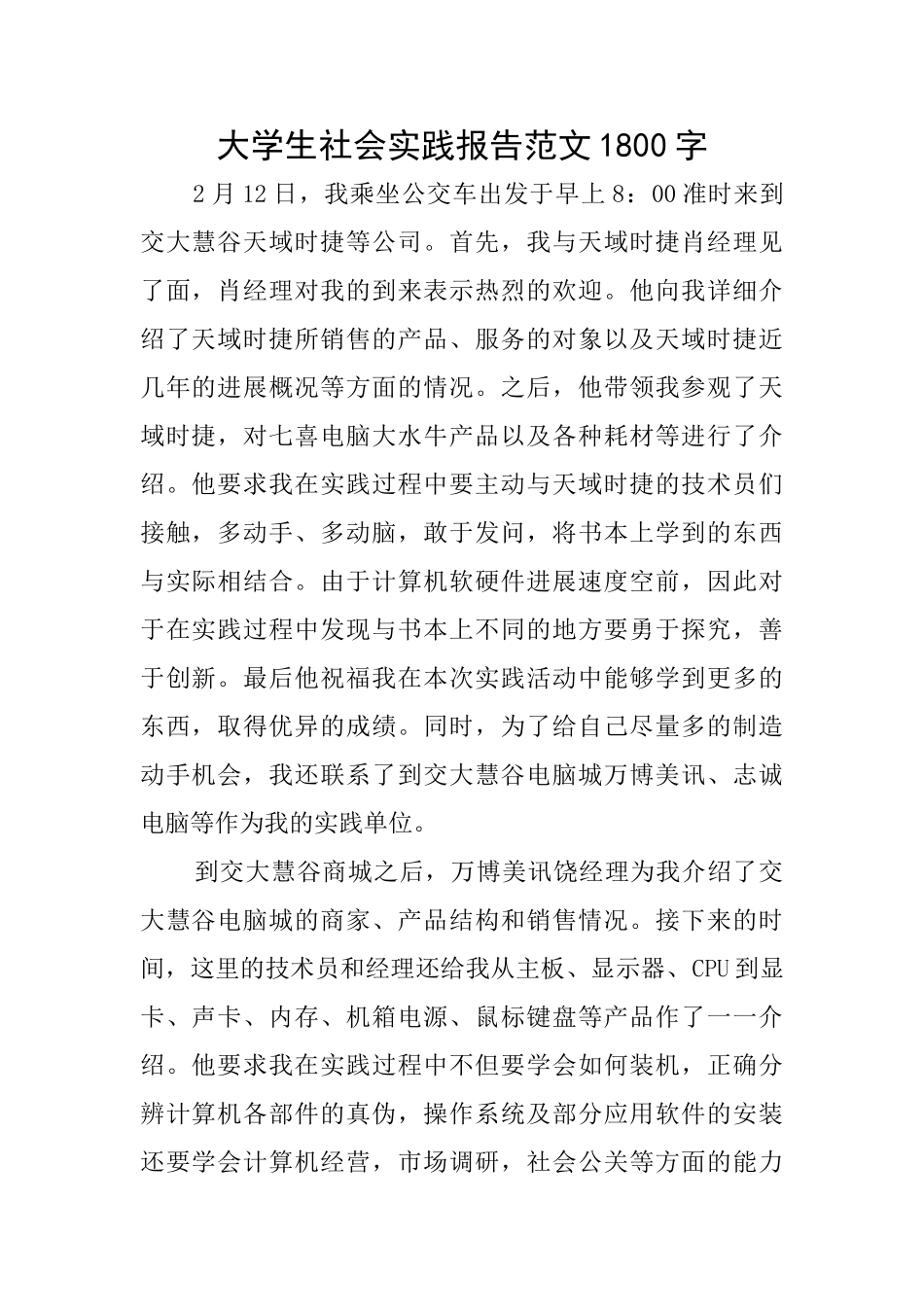 大学生社会实践报告范文1800字_第1页