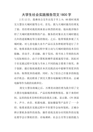 大学生社会实践报告范文1800字