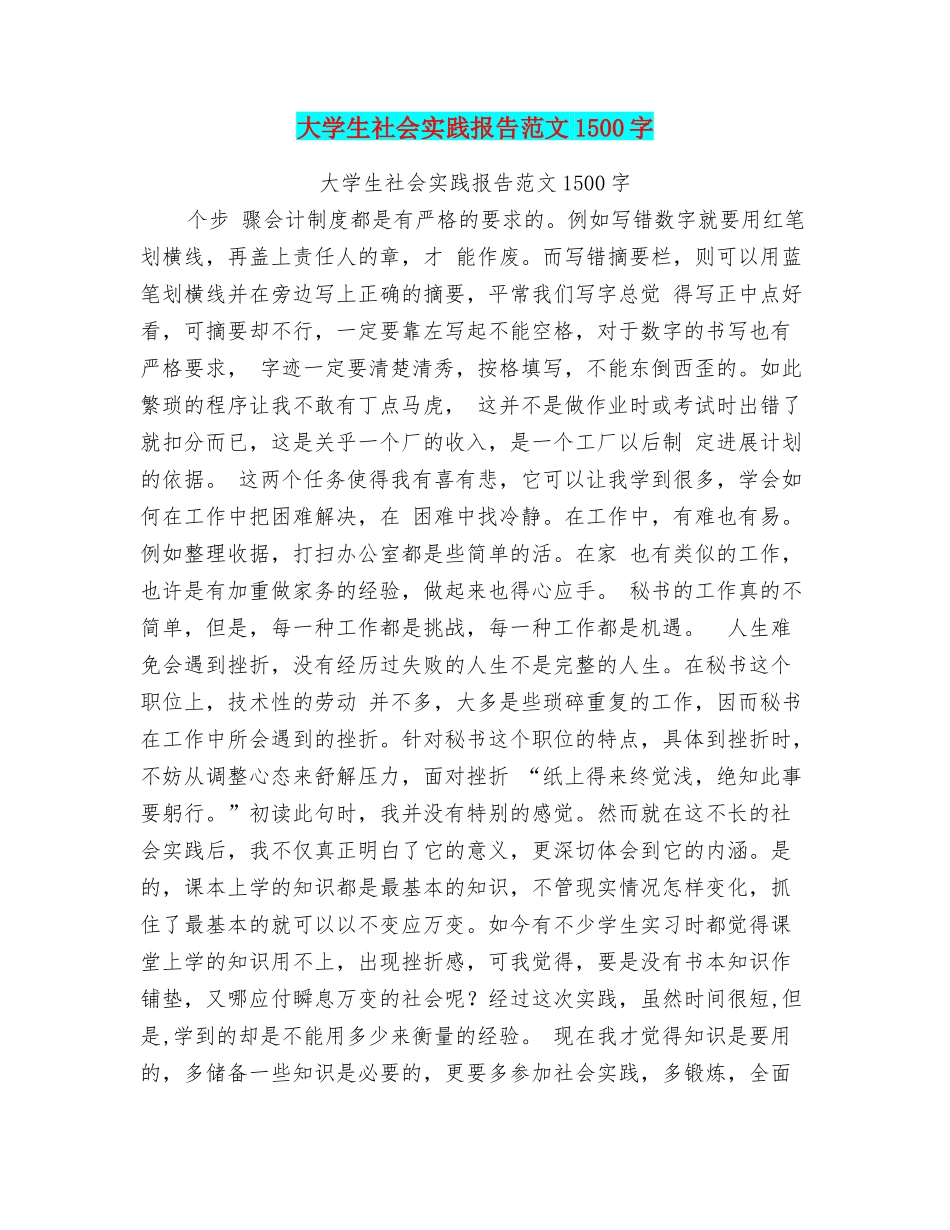 大学生社会实践报告范文1500字_第1页