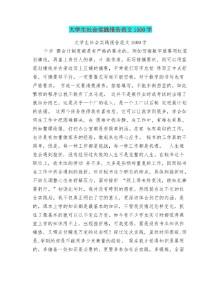 大学生社会实践报告范文1500字