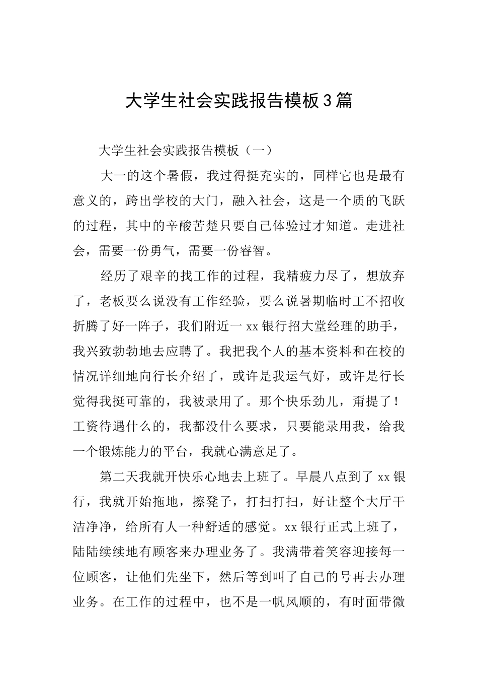大学生社会实践报告模板3篇_第1页