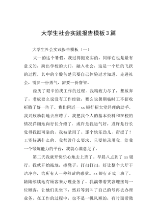 大学生社会实践报告模板3篇