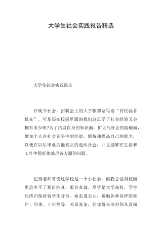 大学生社会实践报告精选