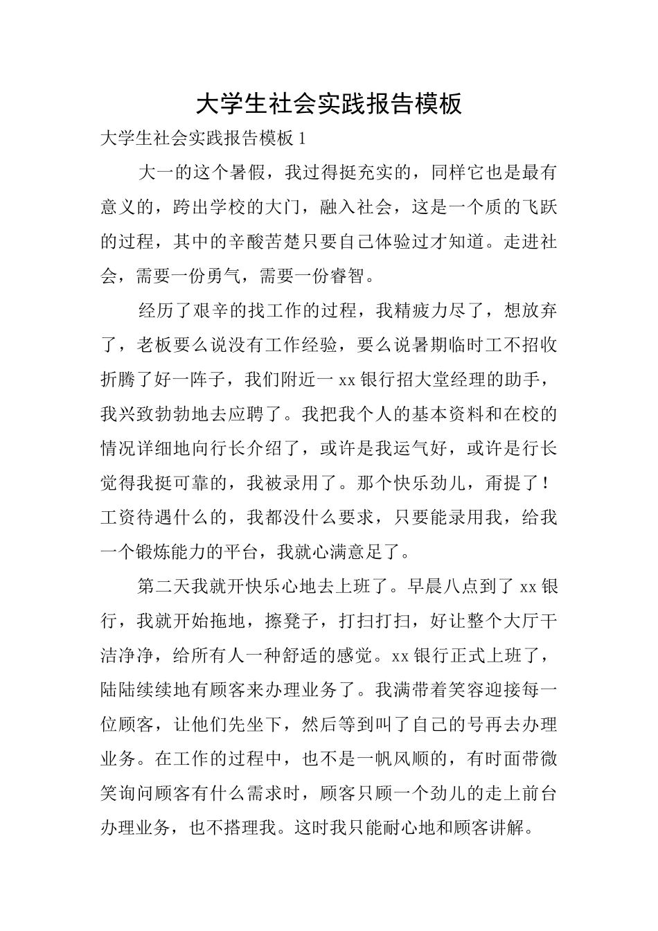 大学生社会实践报告模板_第1页