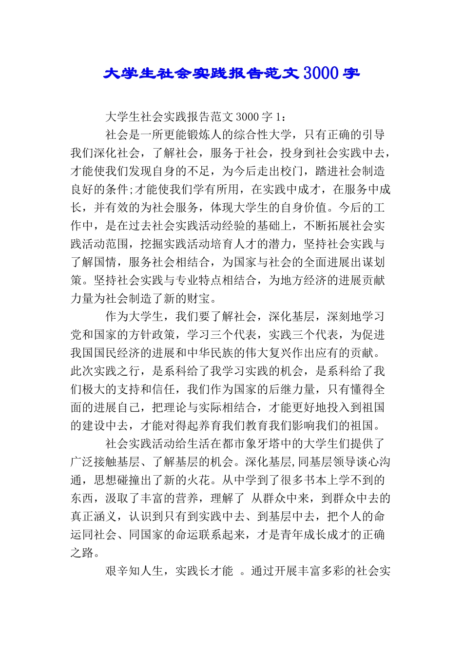 大学生社会实践报告范文3000字_第1页