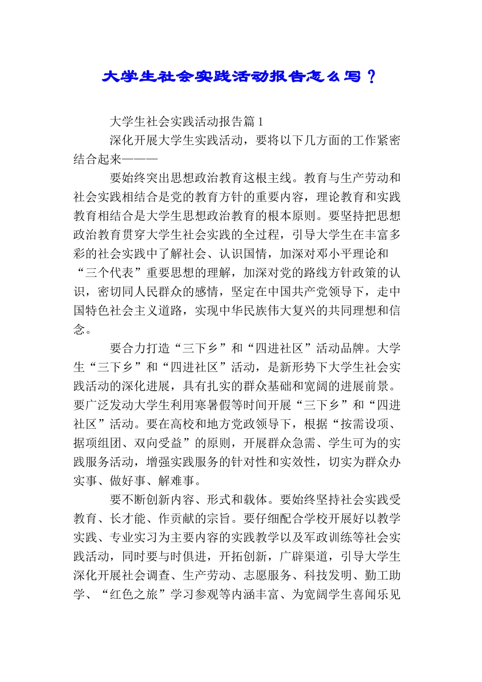 大学生社会实践活动报告怎么写？_第1页