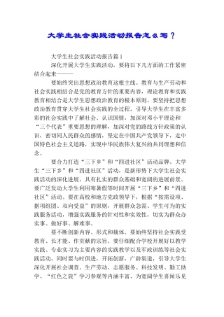 大学生社会实践活动报告怎么写？