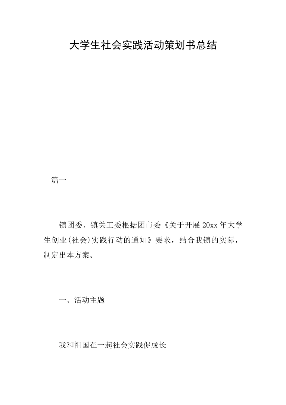 大学生社会实践活动策划书总结_第1页