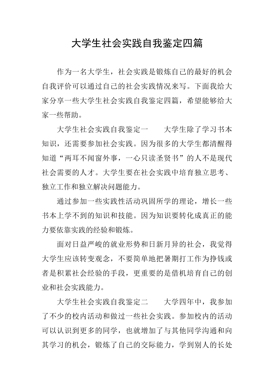 大学生社会实践自我鉴定四篇_第1页