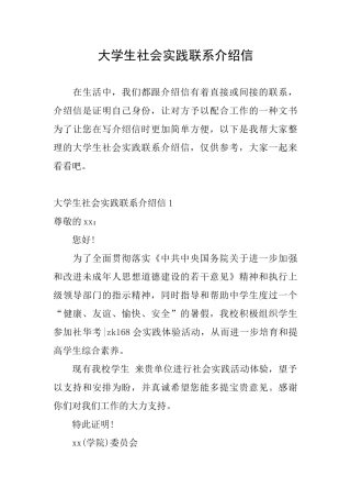 大学生社会实践联系介绍信