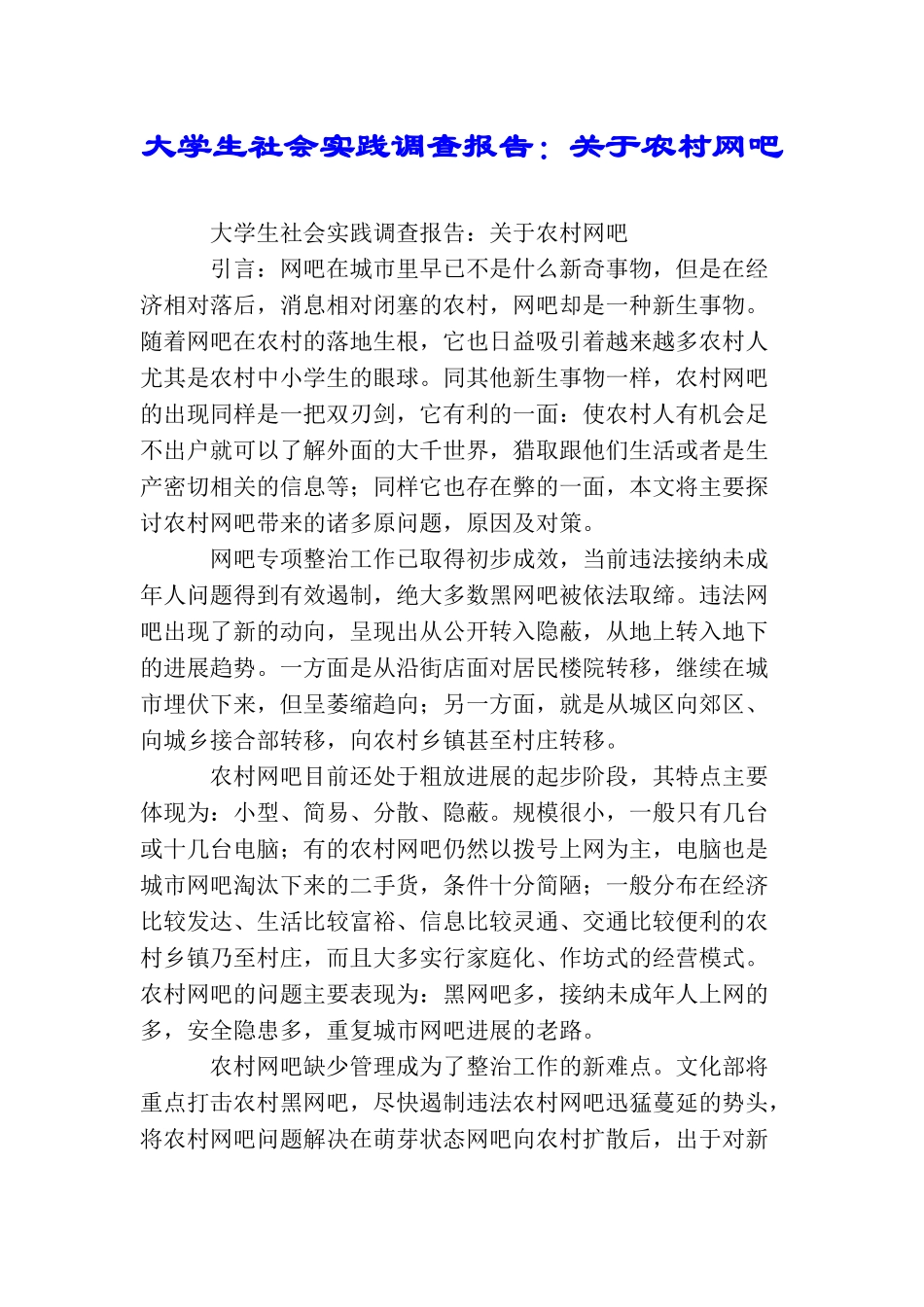 大学生社会实践调查报告：关于农村网吧_第1页