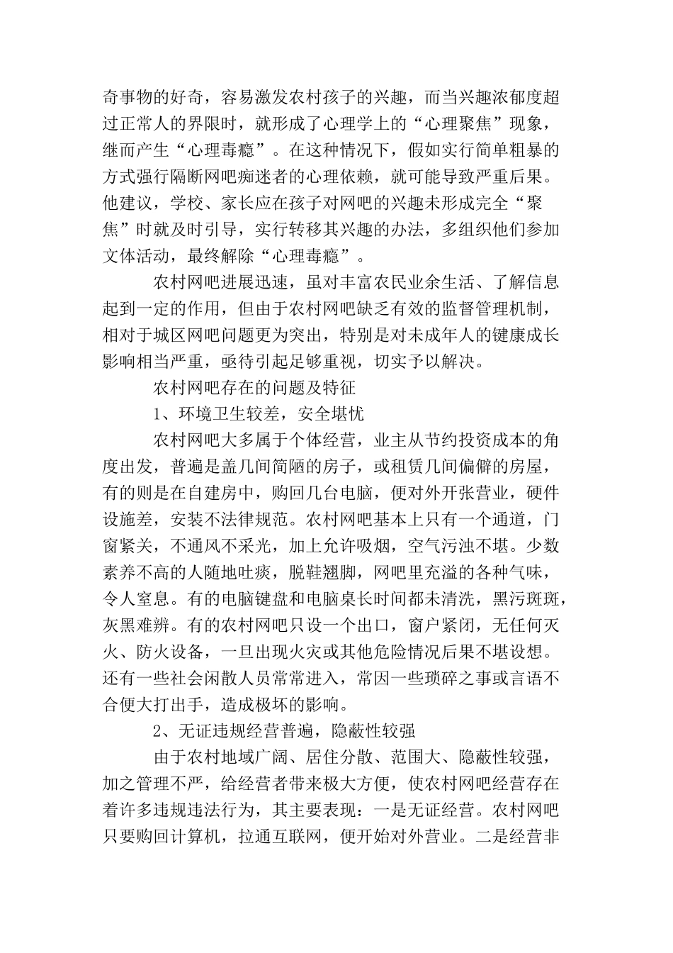 大学生社会实践调查报告：关于农村网吧_第2页