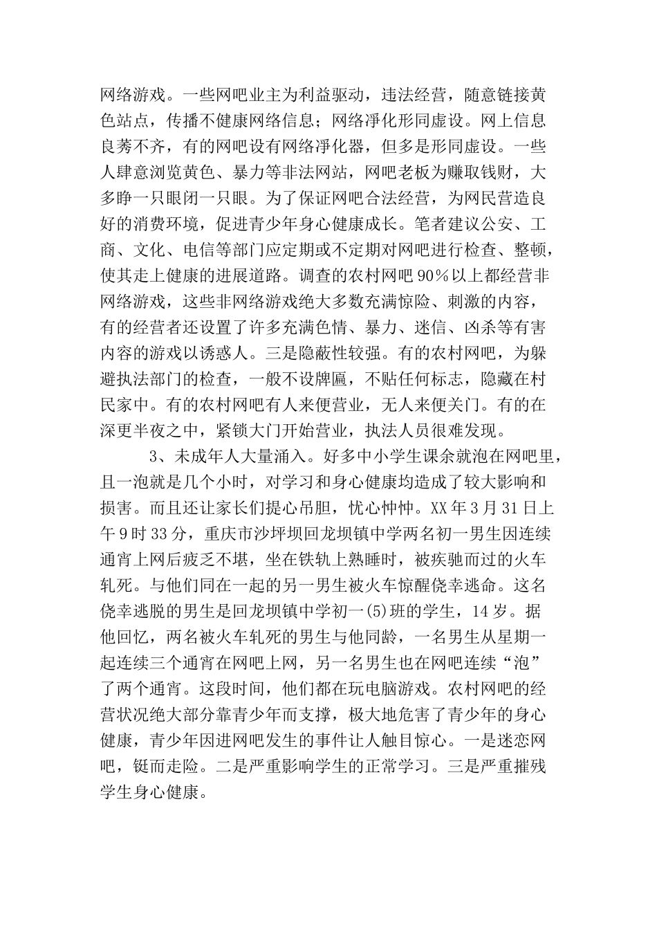 大学生社会实践调查报告：关于农村网吧_第3页