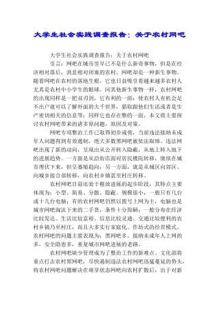 大学生社会实践调查报告：关于农村网吧