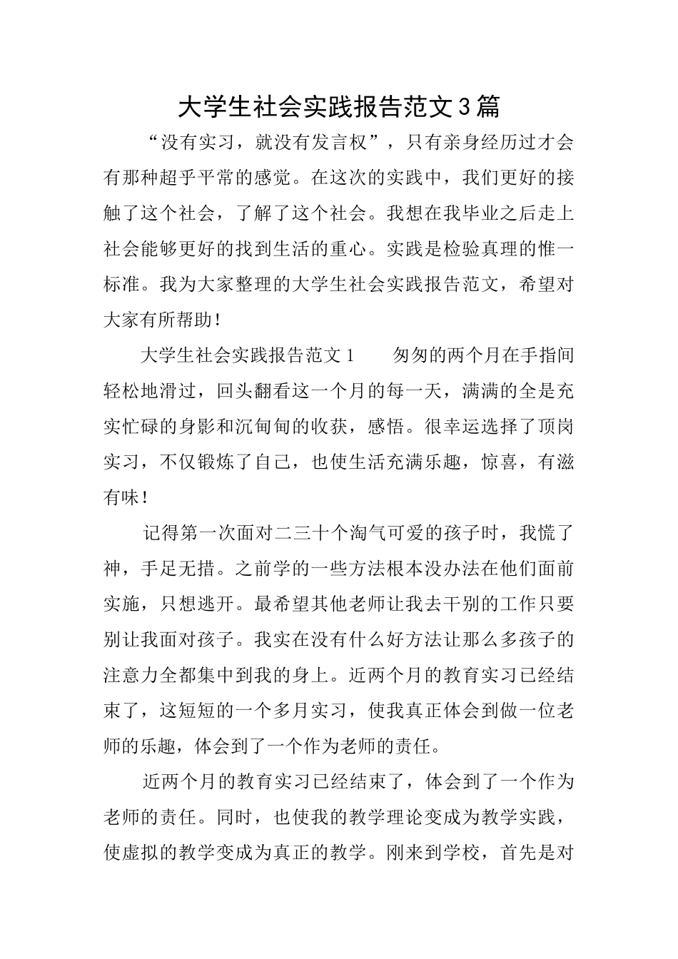 大学生社会实践报告范文3篇_第1页