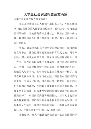 大学生社会实践报告范文两篇