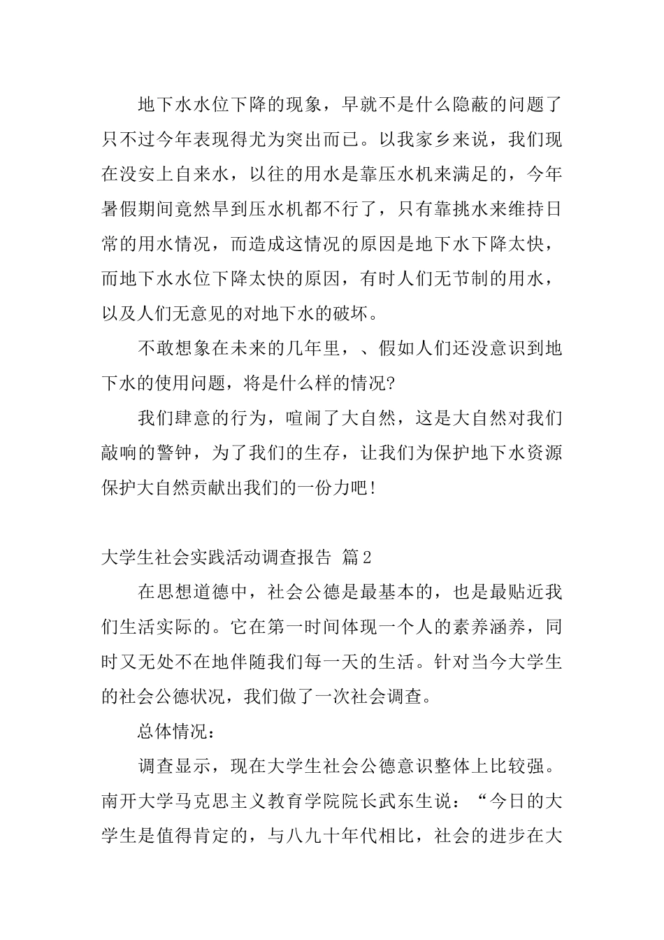 大学生社会实践活动调查报告_第2页