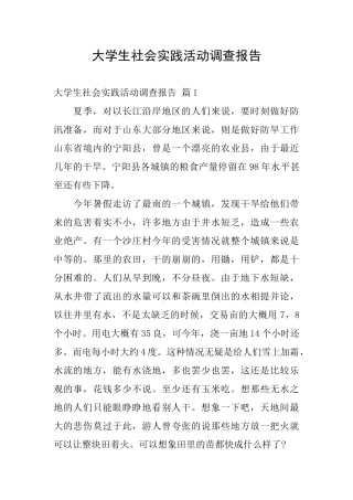 大学生社会实践活动调查报告
