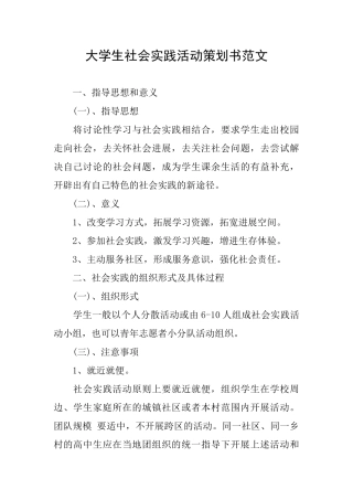 大学生社会实践活动策划书范文