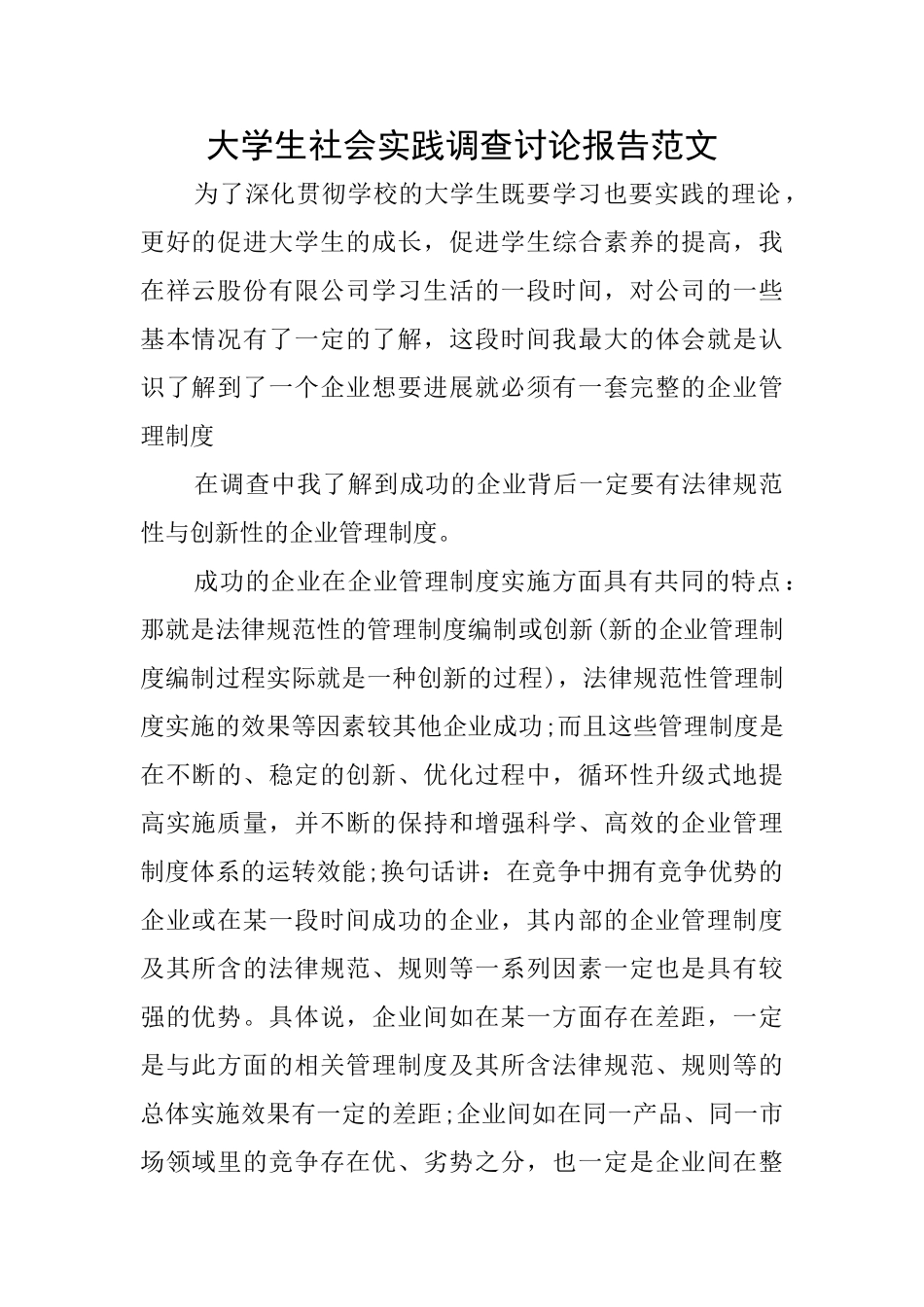 大学生社会实践调查研究报告范文_第1页