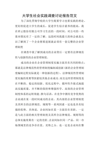 大学生社会实践调查研究报告范文