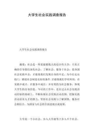 大学生社会实践调查报告