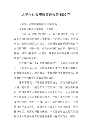 大学生社会寒假实践报告1000字