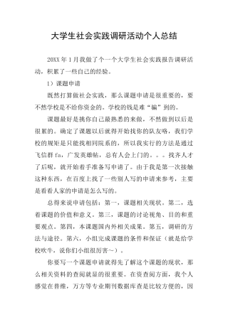大学生社会实践调研活动个人总结