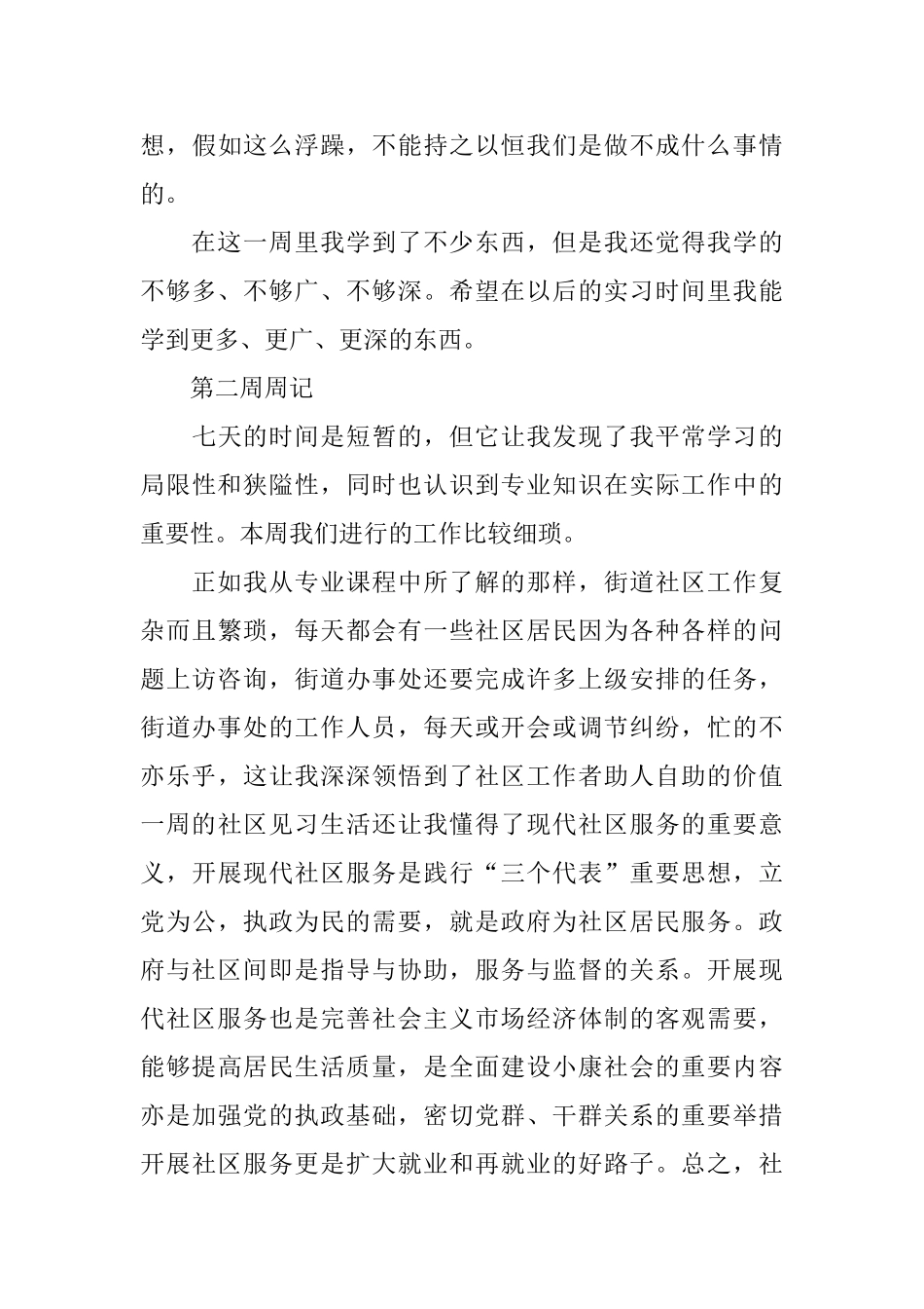 大学生社区实习周记大全_第3页
