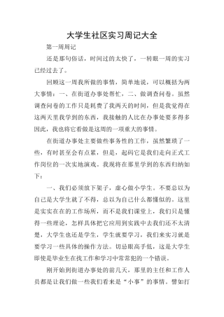 大学生社区实习周记大全