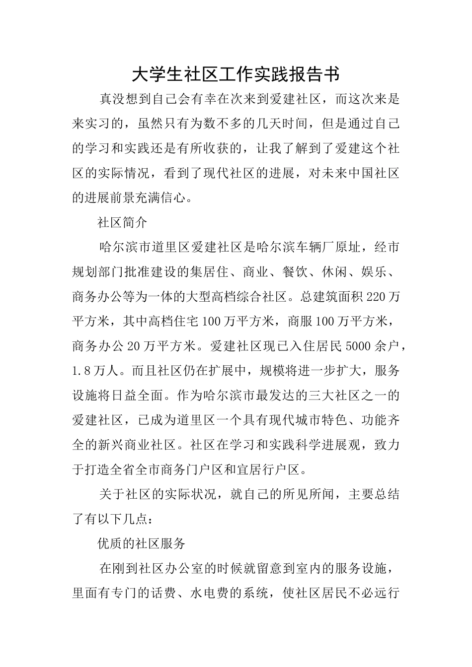 大学生社区工作实践报告书_第1页