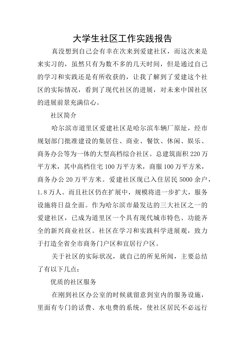 大学生社区工作实践报告_第1页