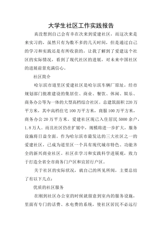 大学生社区工作实践报告