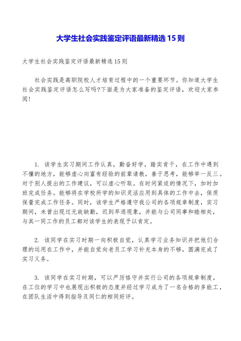 大学生社会实践鉴定评语最新精选15则_第1页