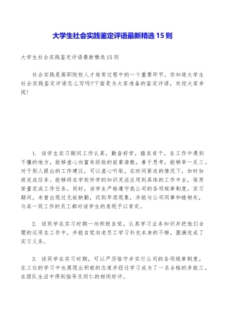大学生社会实践鉴定评语最新精选15则