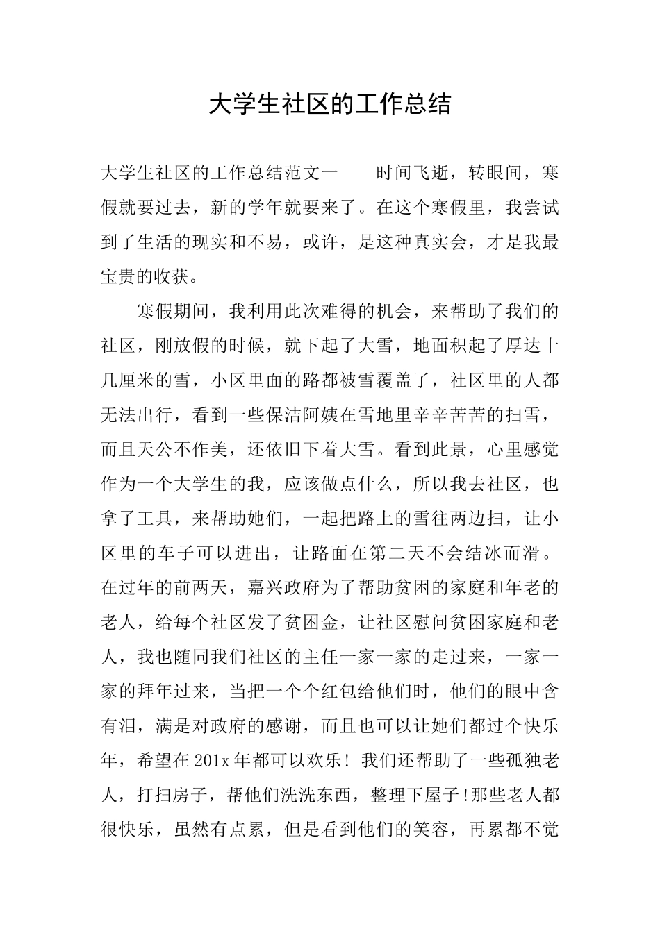 大学生社区的工作总结_第1页