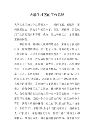 大学生社区的工作总结