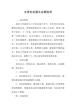 大学生社团大会策划书