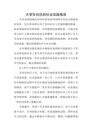 大学生社区的社会实践报告